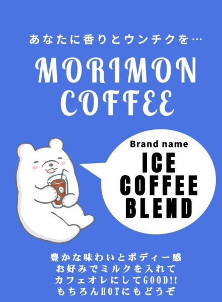 画像1: アイスコーヒーブレンド（期間限定販売） (1)