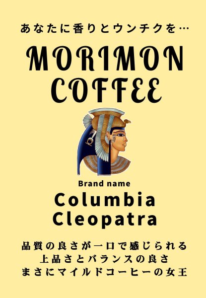 画像1: コロンビア・クレオパトラ【一周年企画商品】 (1)